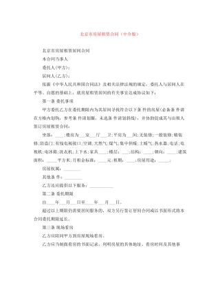 北京市房屋租赁合同（中介版）
