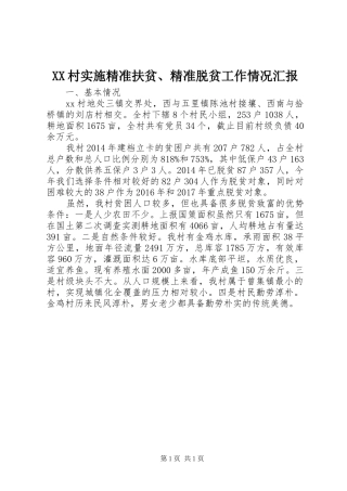 XX村实施精准扶贫、精准脱贫工作情况汇报