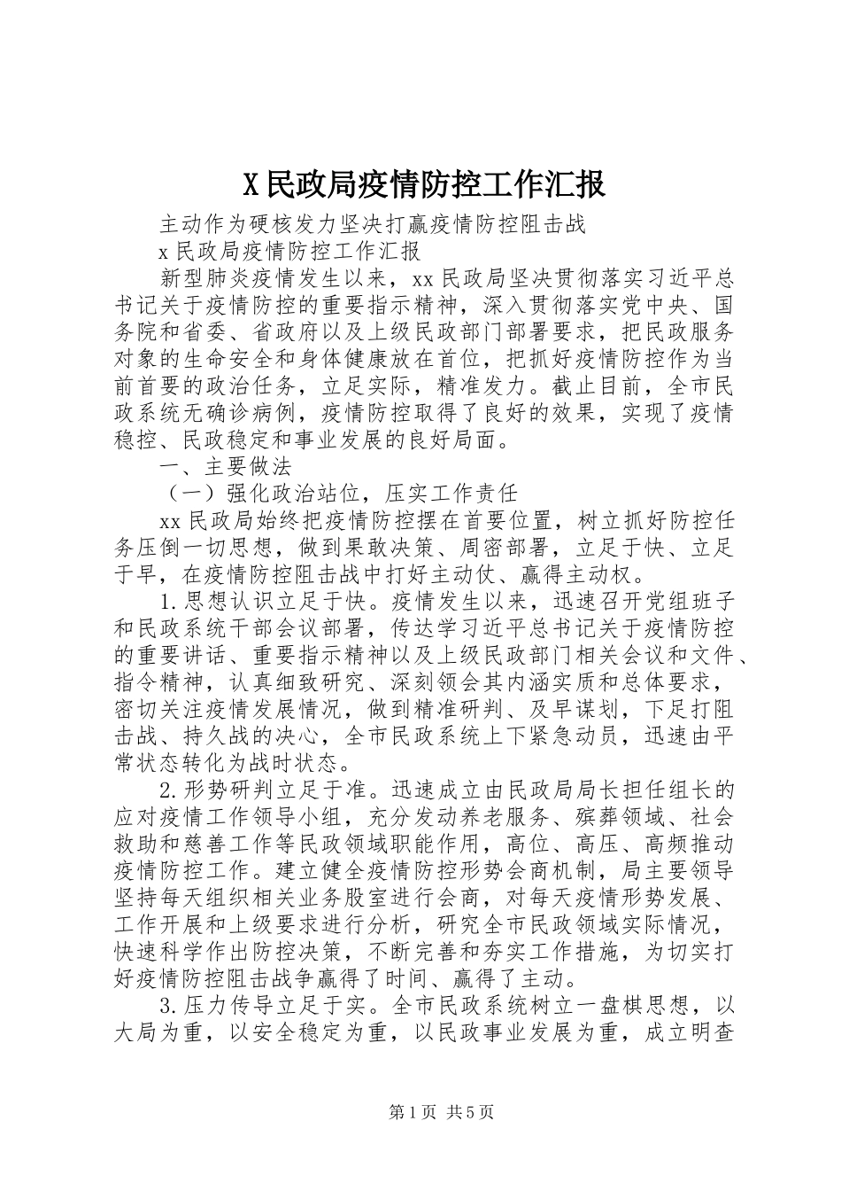 X民政局疫情防控工作汇报_第1页