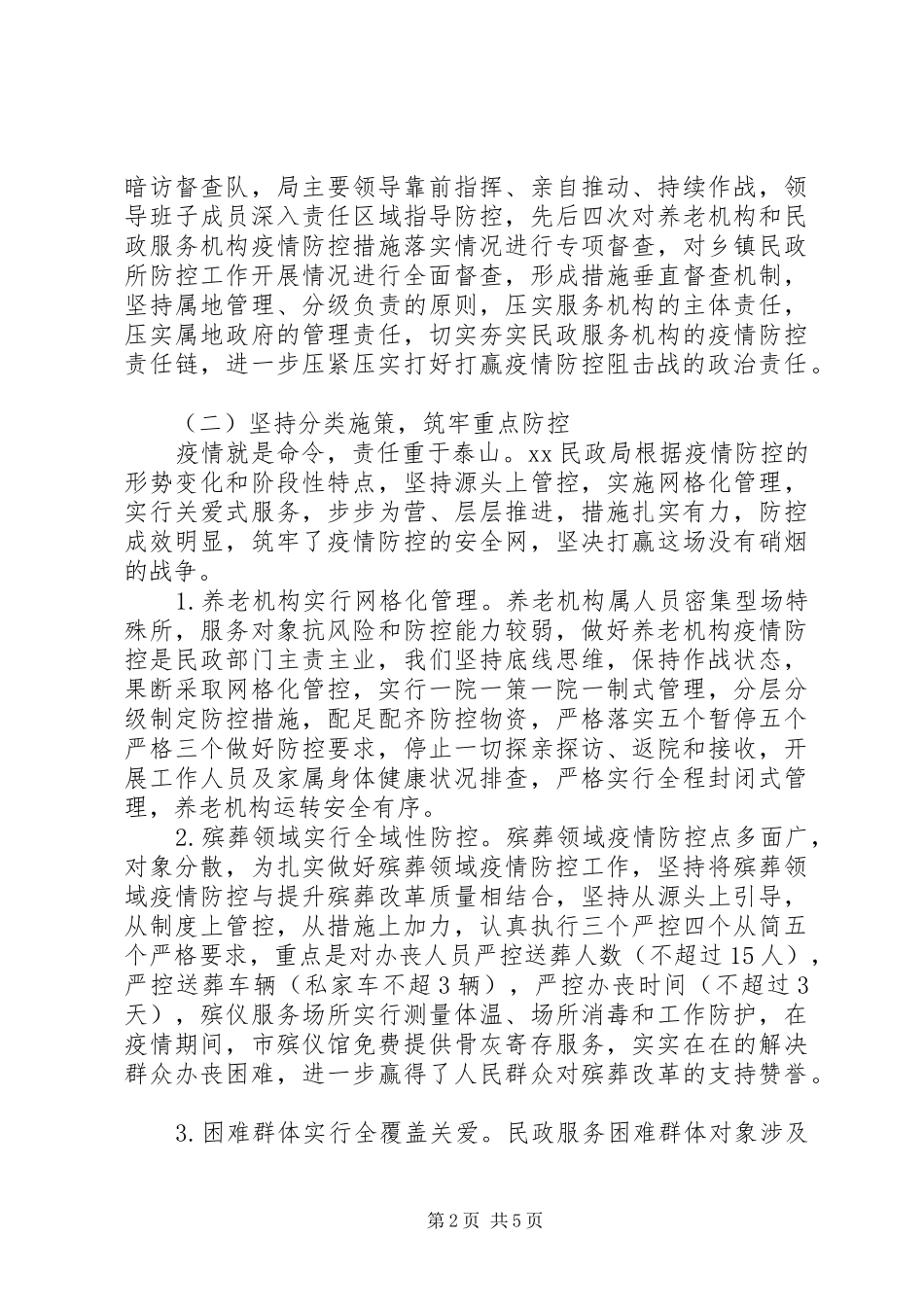 X民政局疫情防控工作汇报_第2页