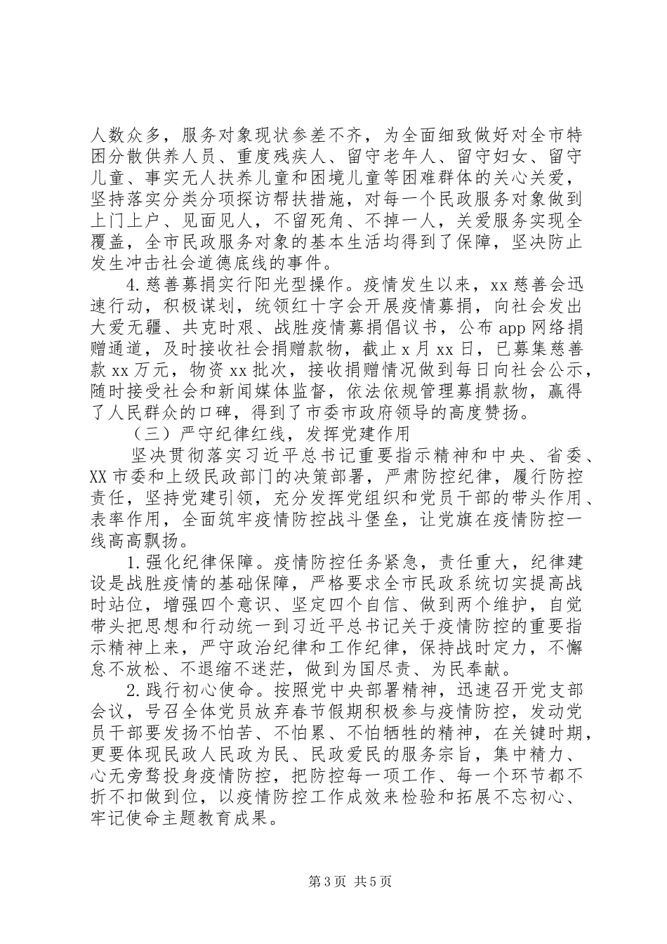X民政局疫情防控工作汇报_第3页