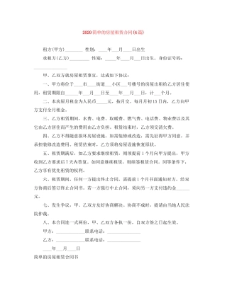 简单的房屋租赁合同4篇)