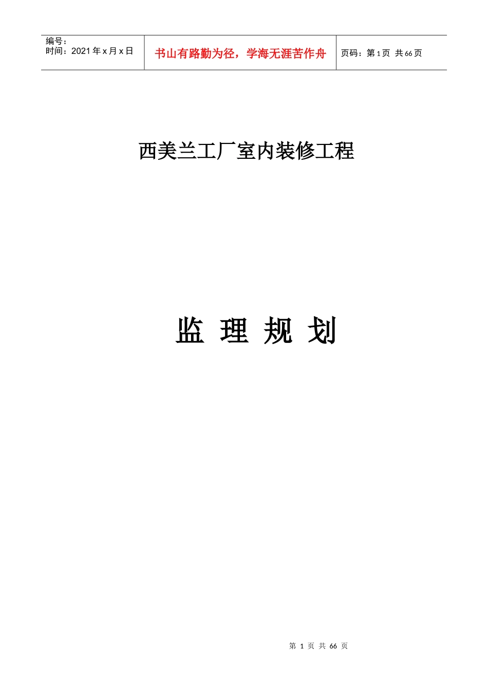 西美兰装饰装修工程监理规划_第1页