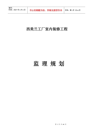 西美兰装饰装修工程监理规划