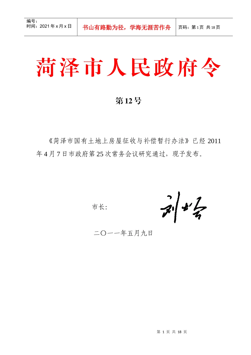 菏泽市国有土地上房屋征收与补偿暂行办法_第1页
