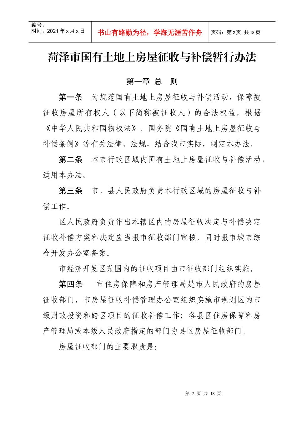 菏泽市国有土地上房屋征收与补偿暂行办法_第2页