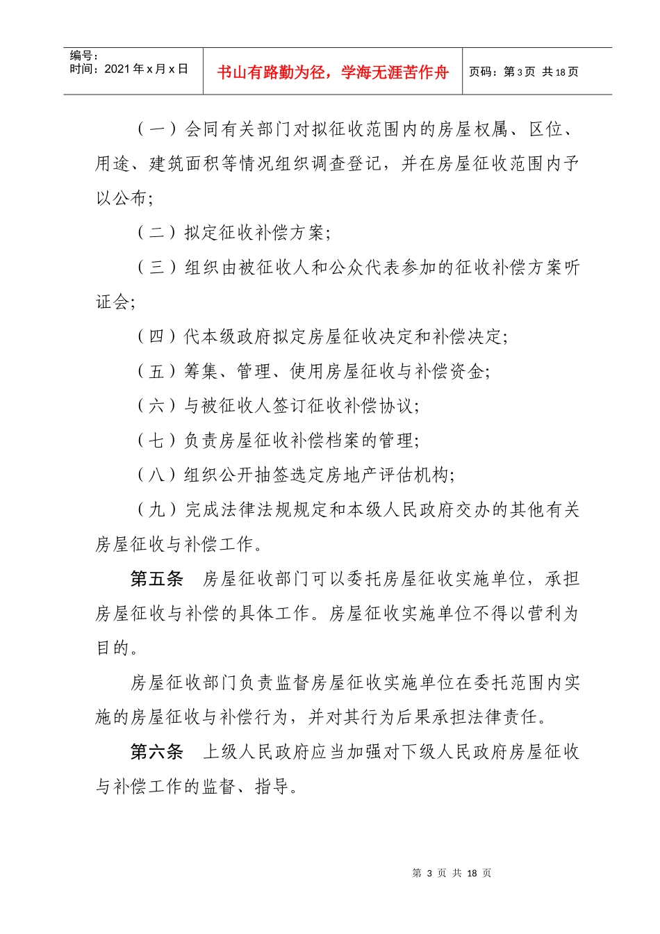 菏泽市国有土地上房屋征收与补偿暂行办法_第3页