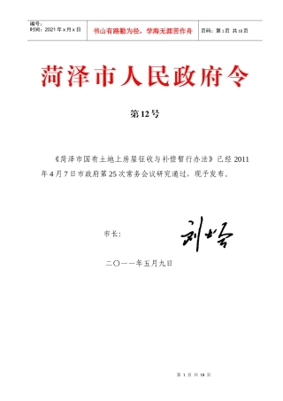 菏泽市国有土地上房屋征收与补偿暂行办法