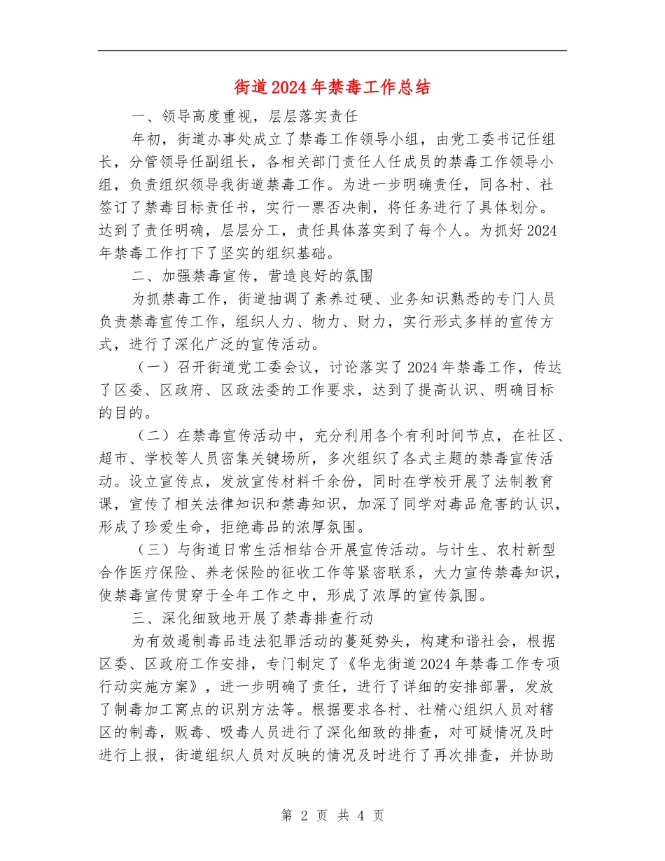 街道2024年禁毒工作总结_第2页