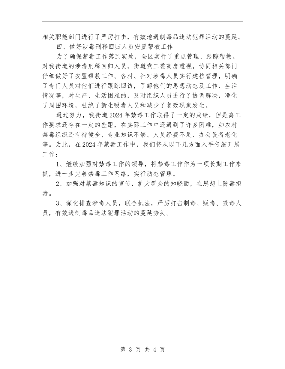 街道2024年禁毒工作总结_第3页