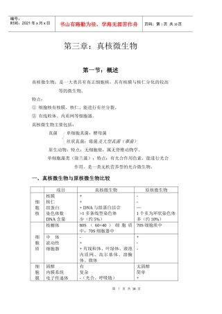 第二章：真核微生物
