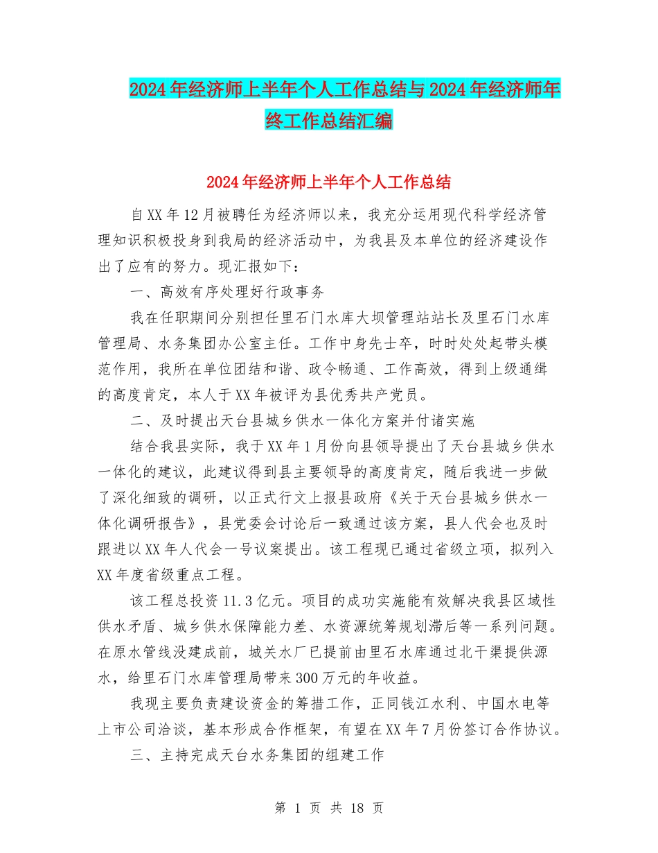 2024年经济师上半年个人工作总结与2024年经济师年终工作总结汇编_第1页