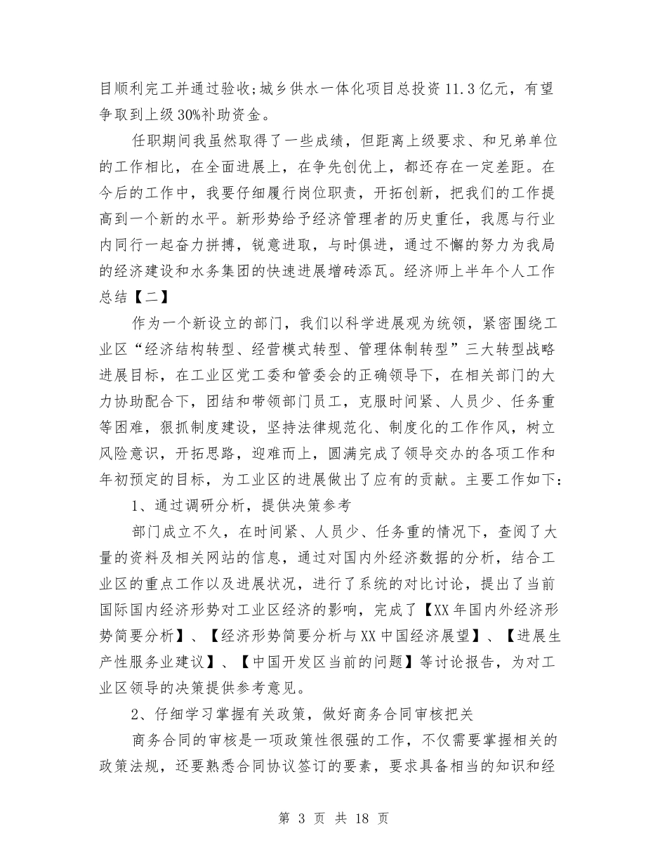 2024年经济师上半年个人工作总结与2024年经济师年终工作总结汇编_第3页
