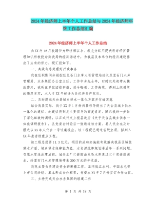 2024年经济师上半年个人工作总结与2024年经济师年终工作总结汇编