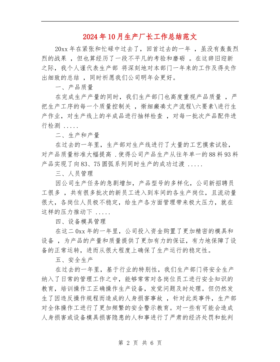 2024年10月生产厂长工作总结范文_第2页