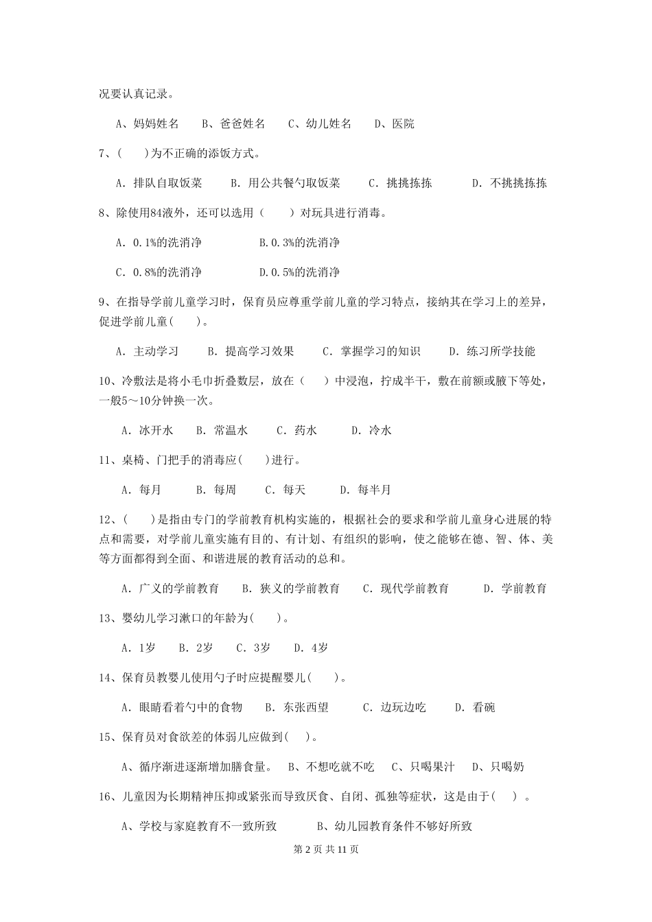 2024版幼儿园保育员五级职业技能考试试题_第2页
