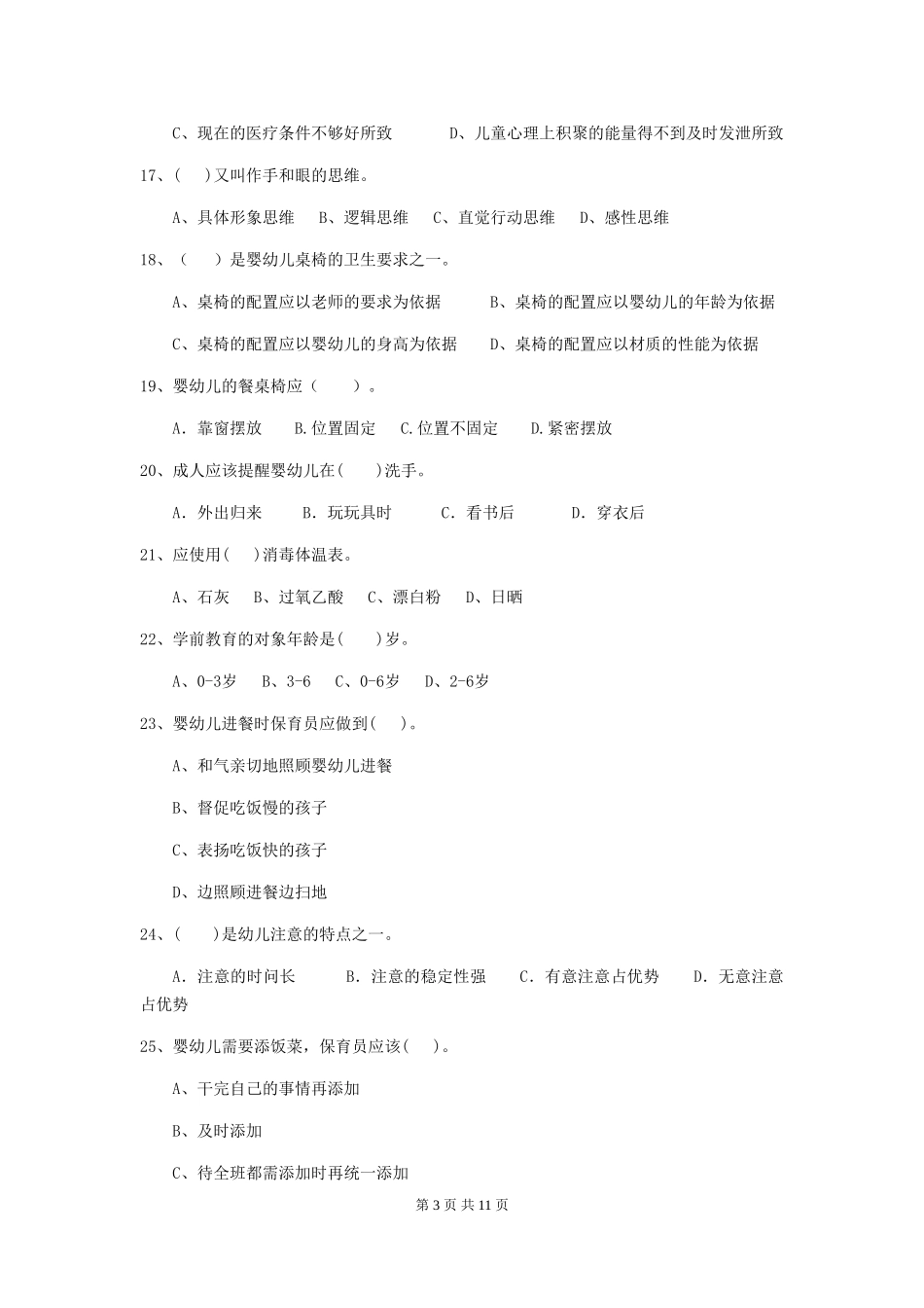 2024版幼儿园保育员五级职业技能考试试题_第3页