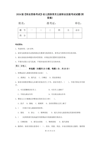 2024版幼儿园保育员五级职业技能考试试题