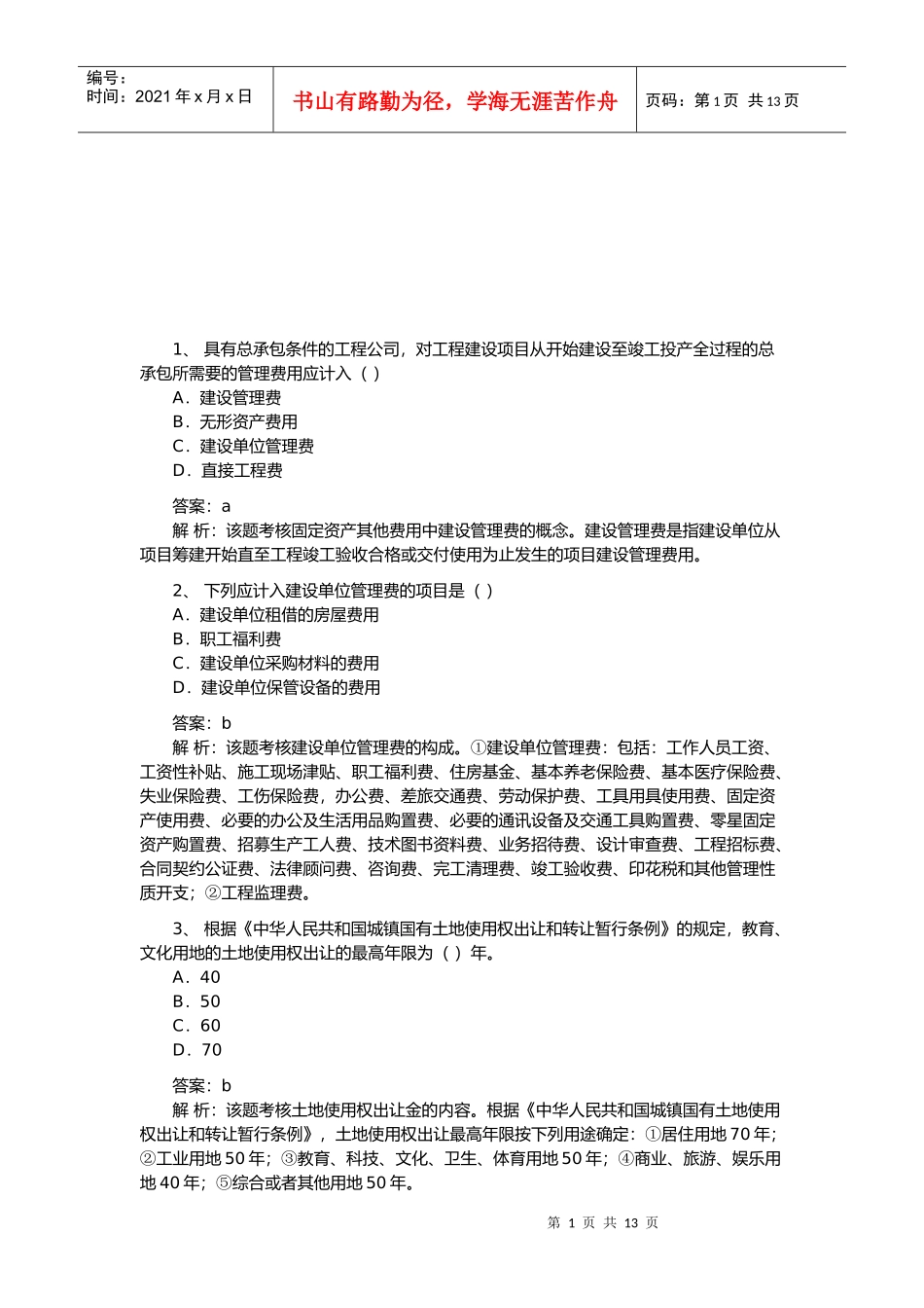 造价工程师计价与控制知识考试题及答案_第1页