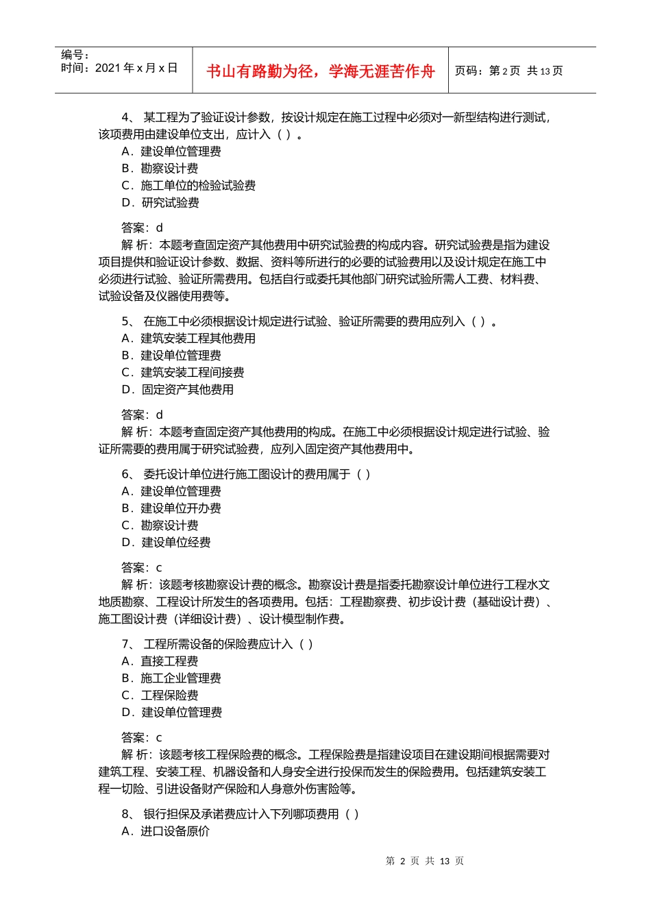 造价工程师计价与控制知识考试题及答案_第2页