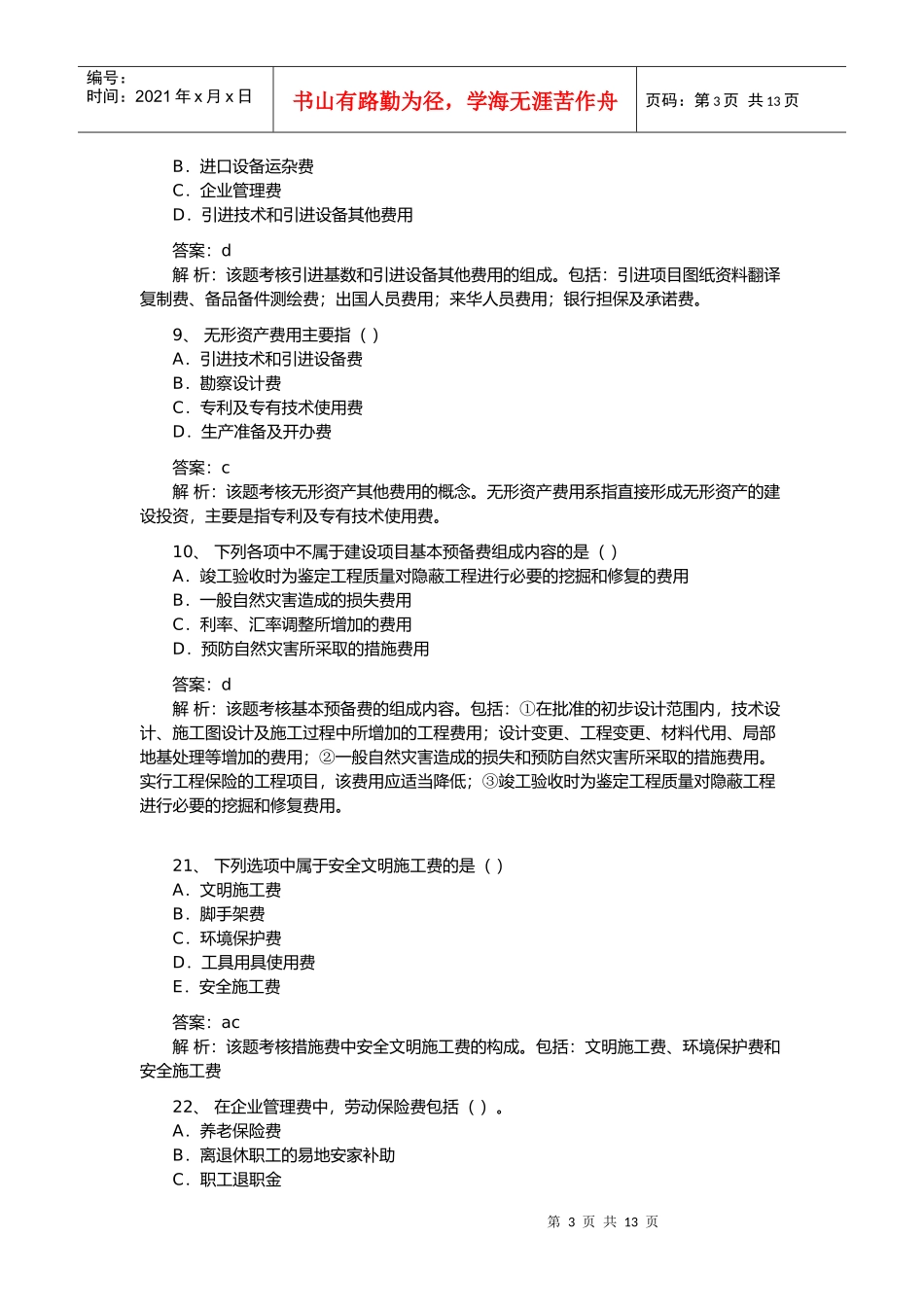 造价工程师计价与控制知识考试题及答案_第3页