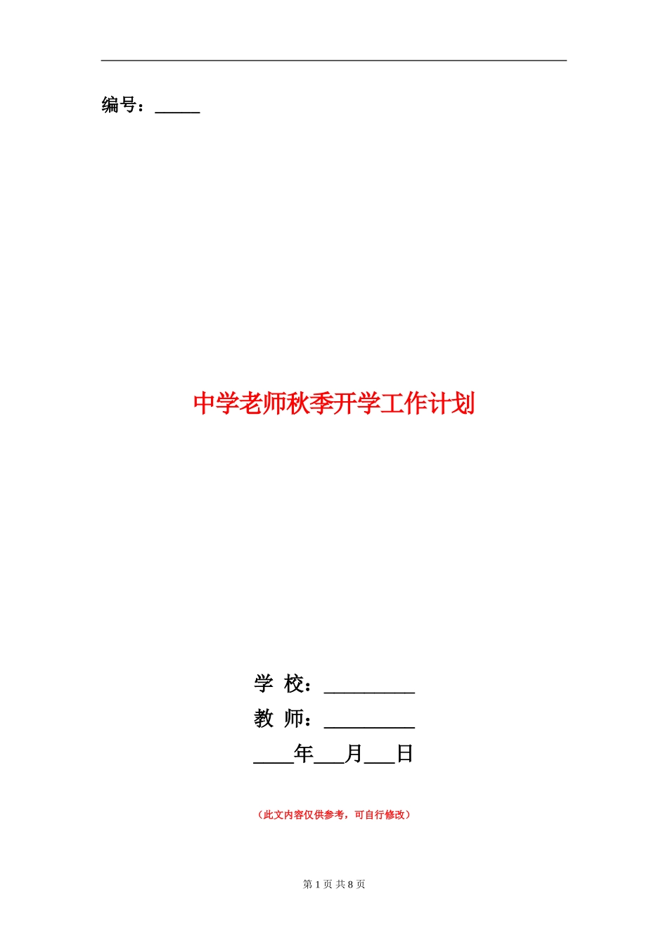 中学教师秋季开学工作计划_第1页