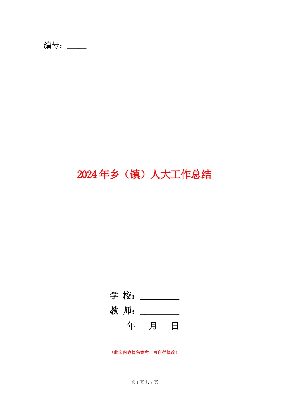2024年乡人大工作总结_第1页