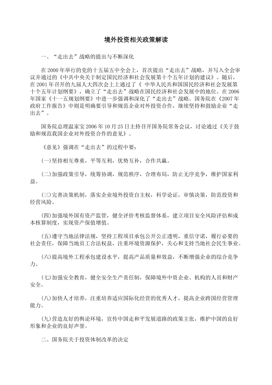 境外投资相关政策解读_第1页