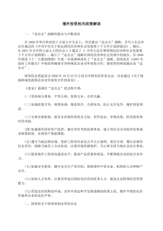 境外投资相关政策解读