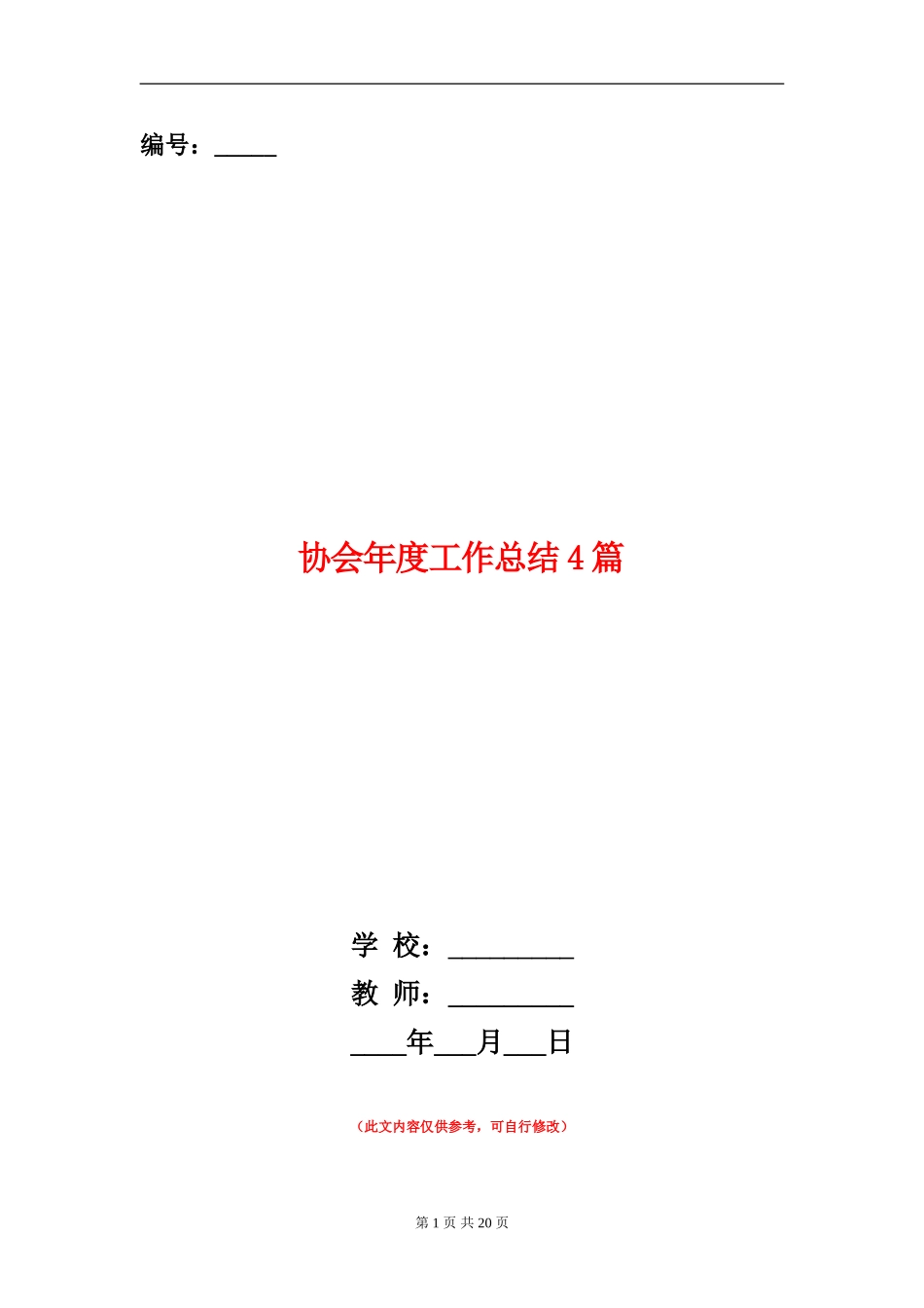 协会年度工作总结4篇_第1页