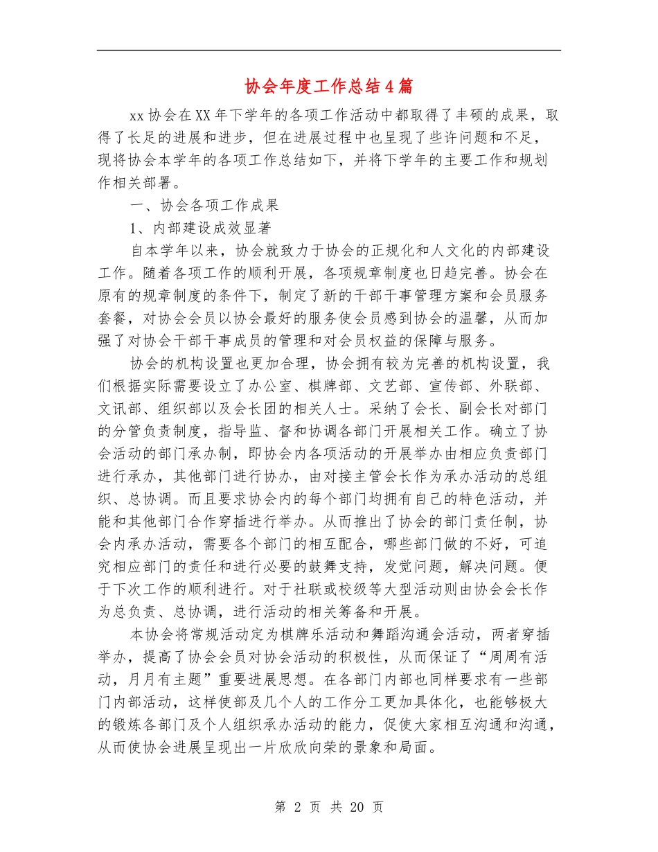 协会年度工作总结4篇_第2页