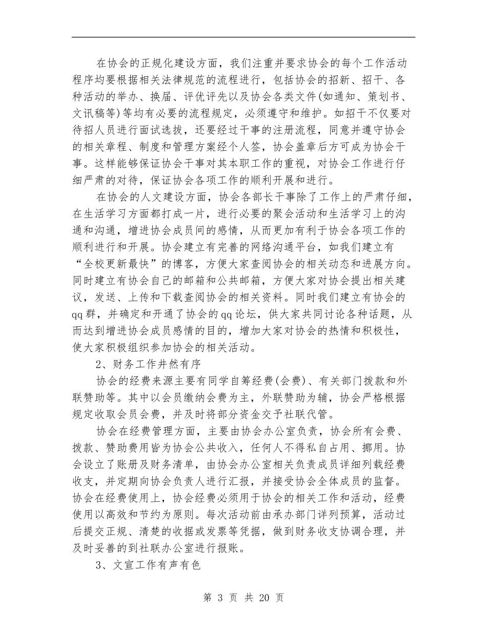 协会年度工作总结4篇_第3页