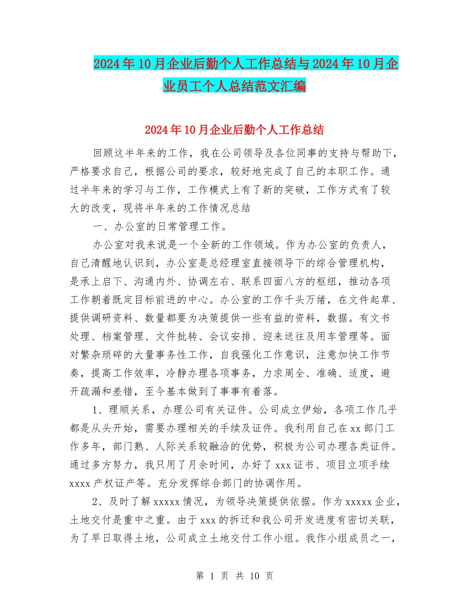 2024年10月企业后勤个人工作总结与2024年10月企业员工个人总结范文汇编_第1页