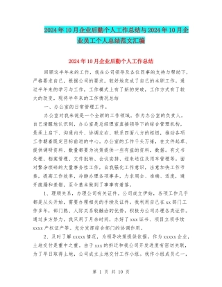2024年10月企业后勤个人工作总结与2024年10月企业员工个人总结范文汇编