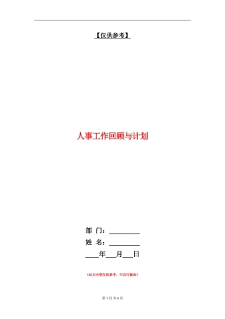 人事工作回顾与计划