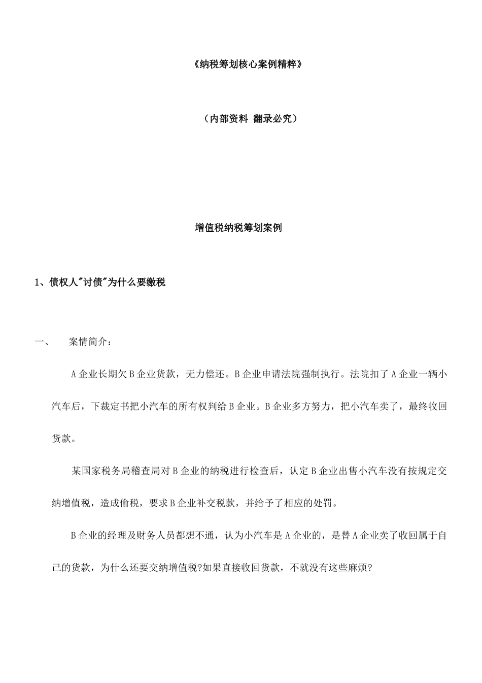 纳税筹划核心经典案例分析_第1页