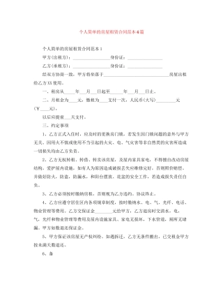个人简单的房屋租赁合同范本4篇