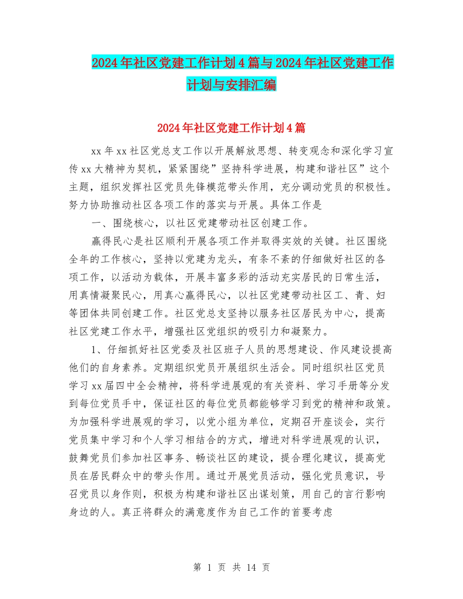 2024年社区党建工作计划4篇与2024年社区党建工作计划与安排汇编_第1页