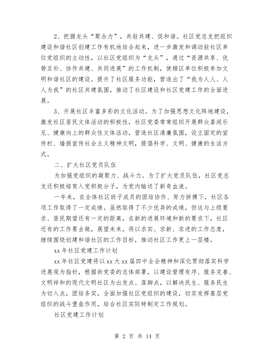 2024年社区党建工作计划4篇与2024年社区党建工作计划与安排汇编_第2页