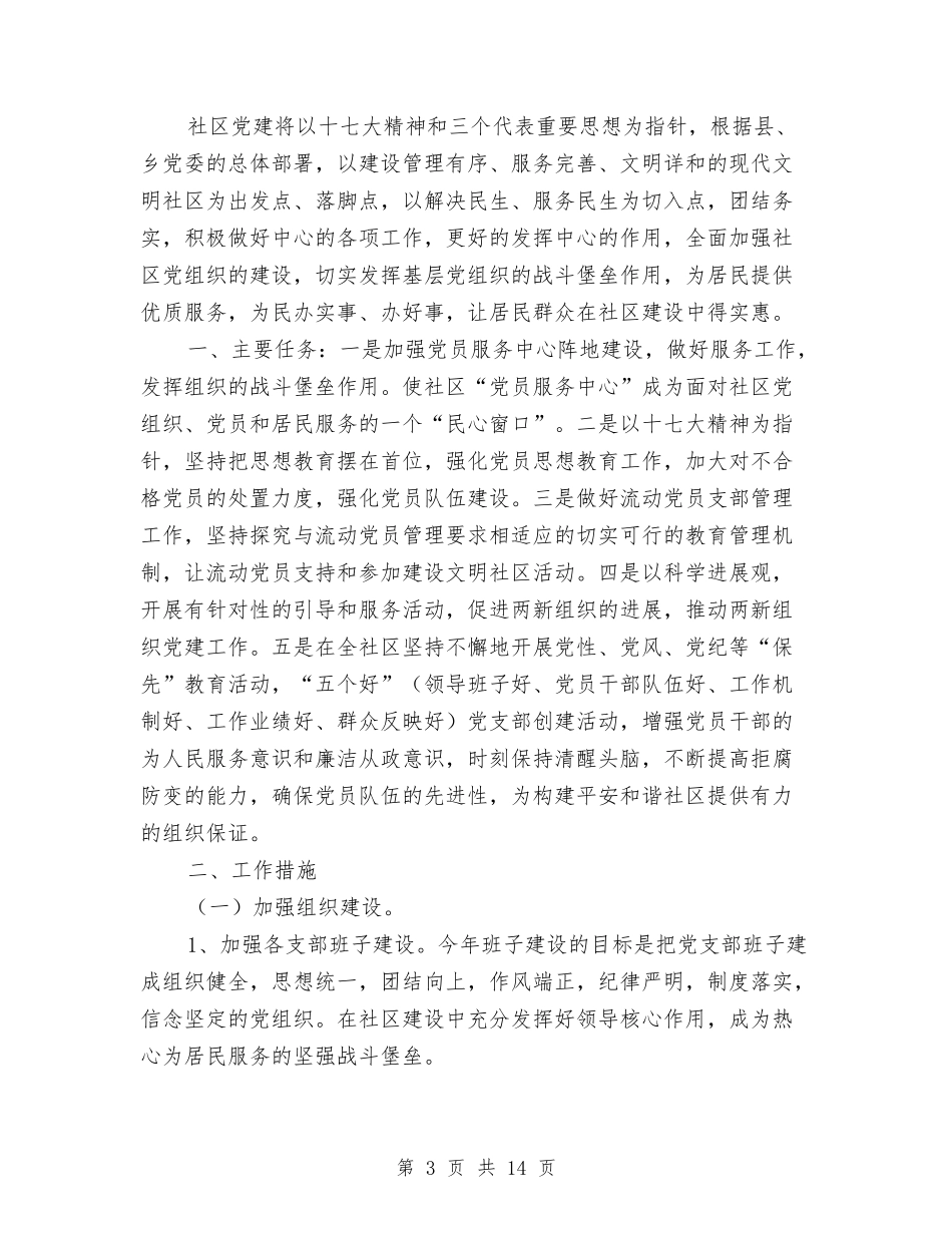 2024年社区党建工作计划4篇与2024年社区党建工作计划与安排汇编_第3页
