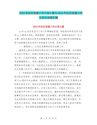 2024年社区党建工作计划4篇与2024年社区党建工作计划与安排汇编