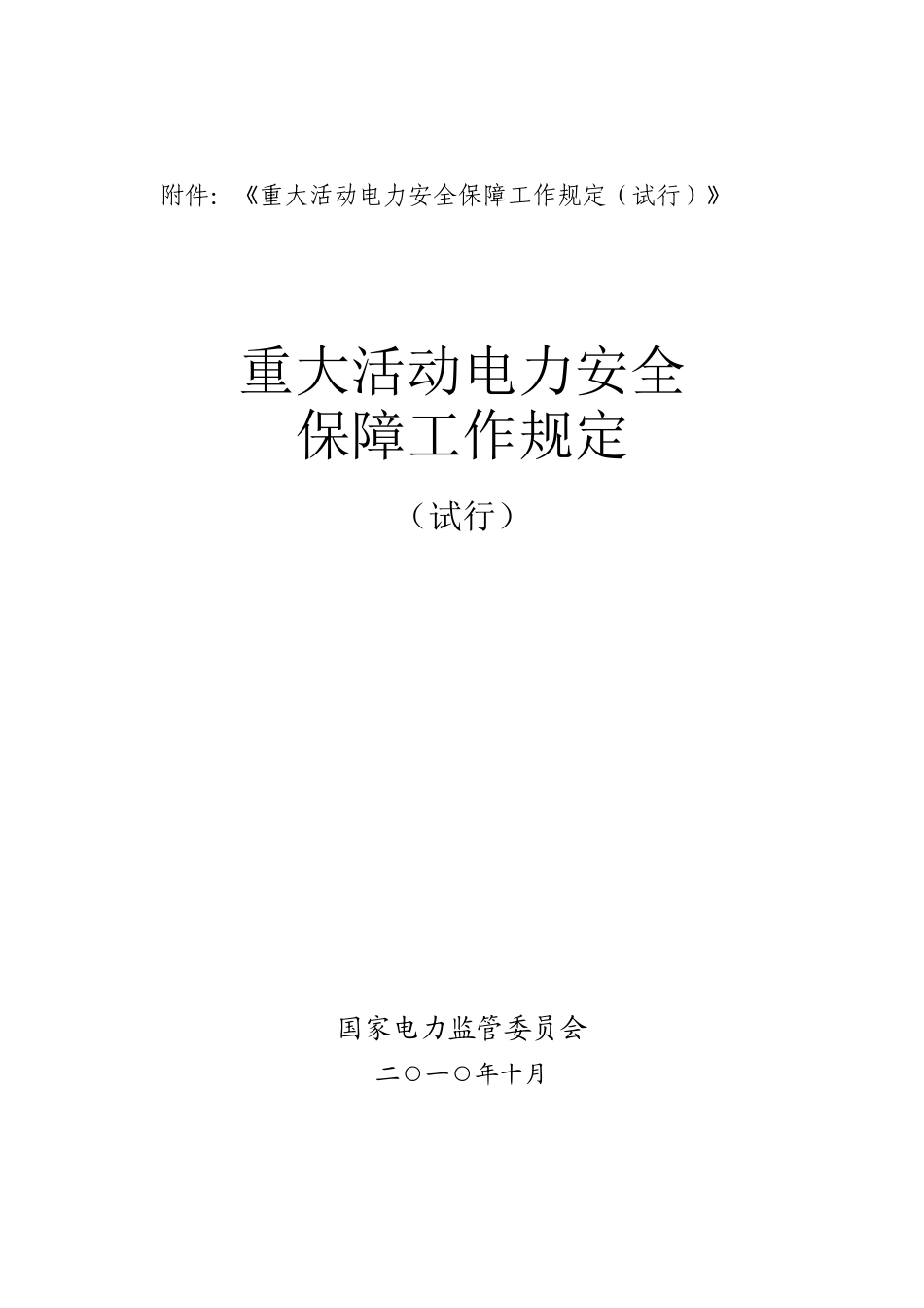重大活动电力安全保障工作规范_第2页