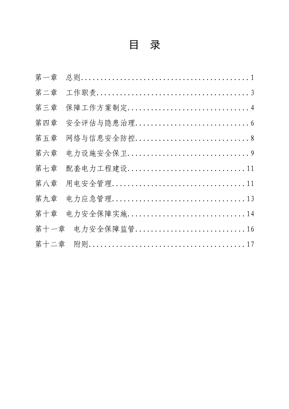 重大活动电力安全保障工作规范_第3页