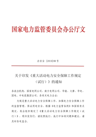 重大活动电力安全保障工作规范