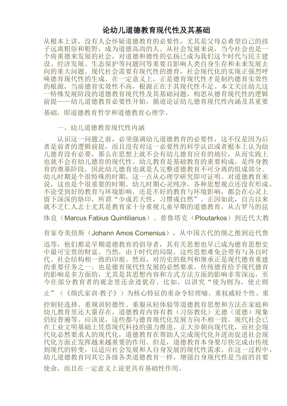 论幼儿道德教育现代性及其基础_第1页