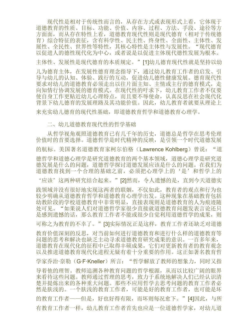 论幼儿道德教育现代性及其基础_第2页