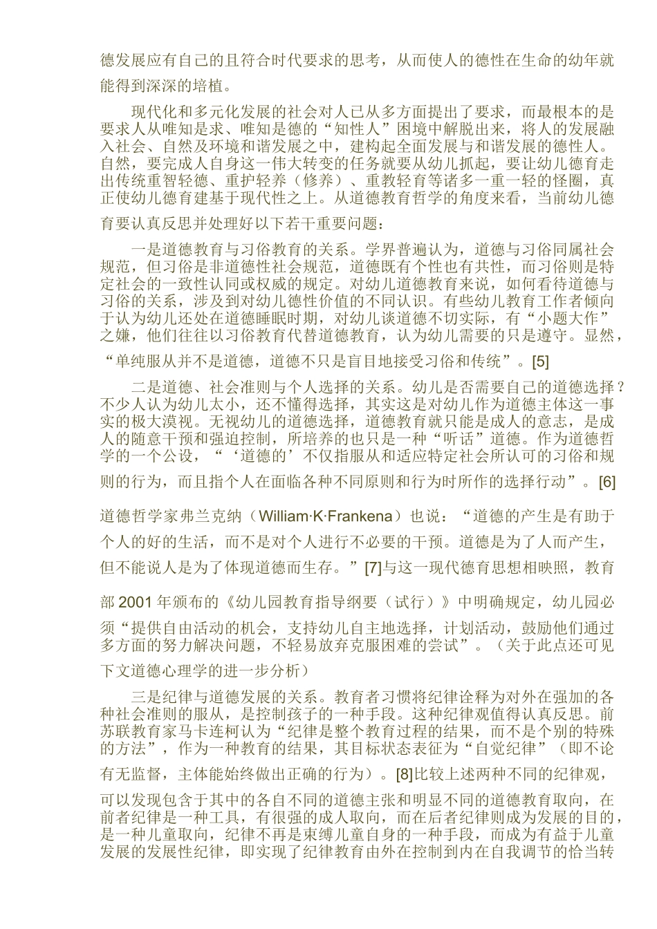 论幼儿道德教育现代性及其基础_第3页