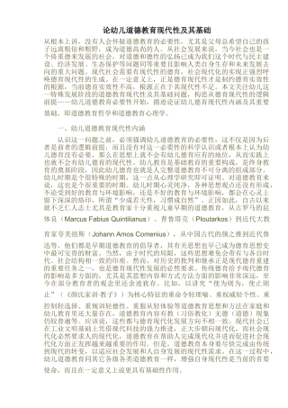 论幼儿道德教育现代性及其基础