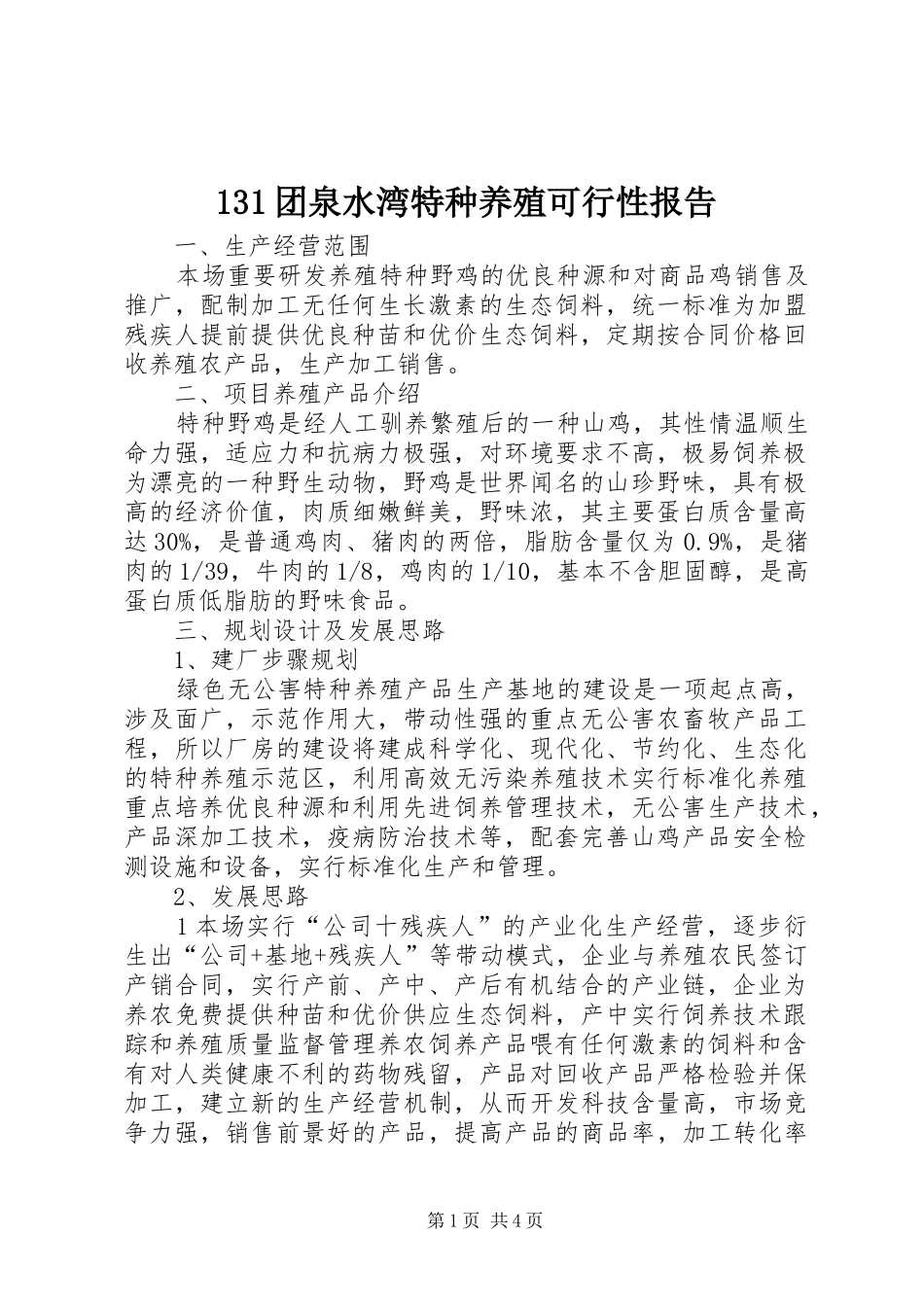 131团泉水湾特种养殖可行性报告_第1页