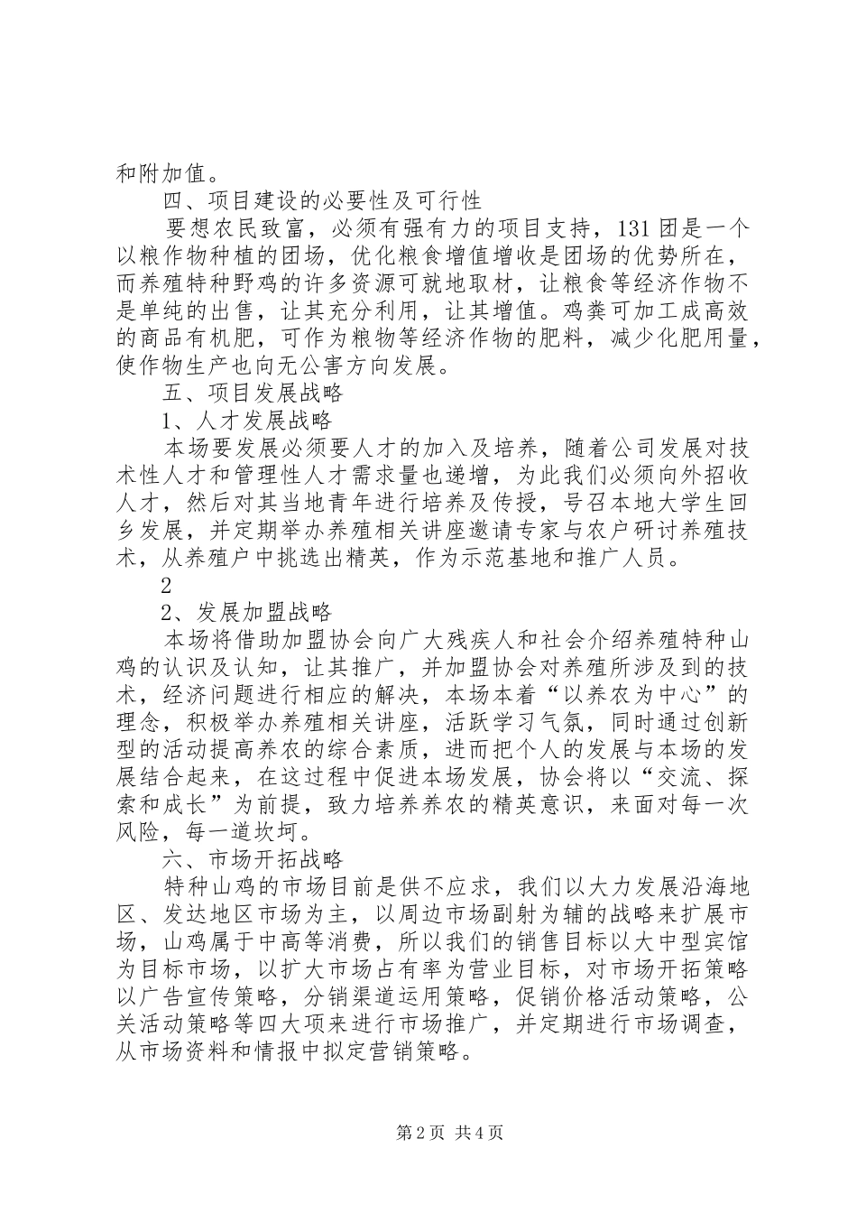 131团泉水湾特种养殖可行性报告_第2页